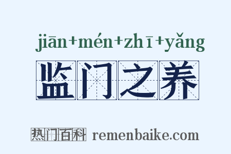 监门之养是什么意思的图片